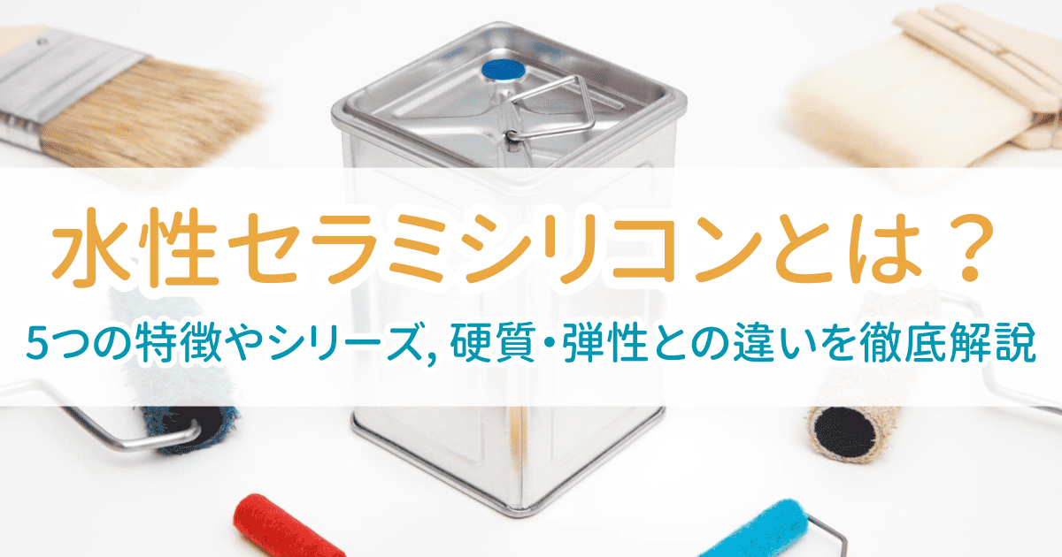 水性セラミシリコン