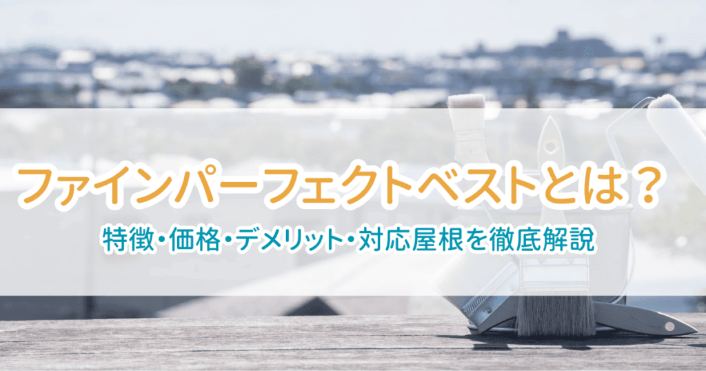 ファインパーフェクトベスト