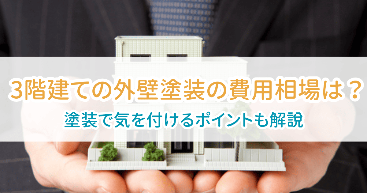 外壁塗装相場3階建て