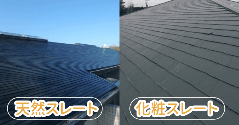 スレート屋根の種類