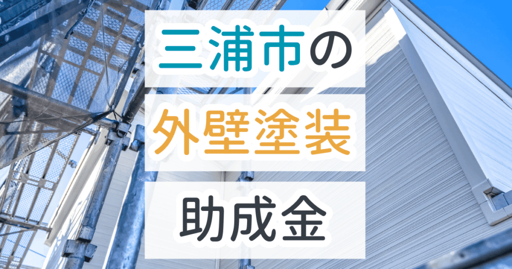 外壁塗装助成金三浦市