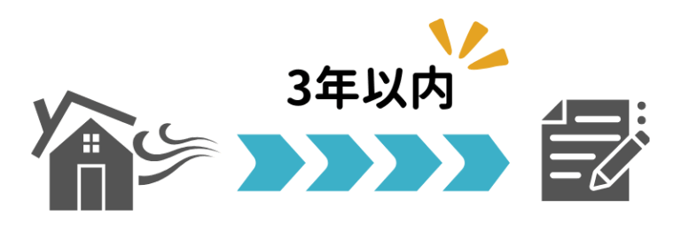 火災保険の適用条件② 損害から3年以内に申請を行うこと