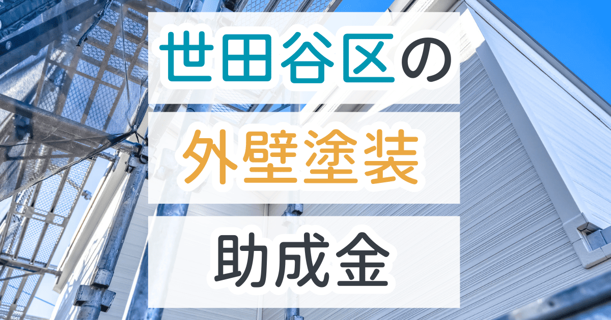 外壁塗装助成金世田谷区