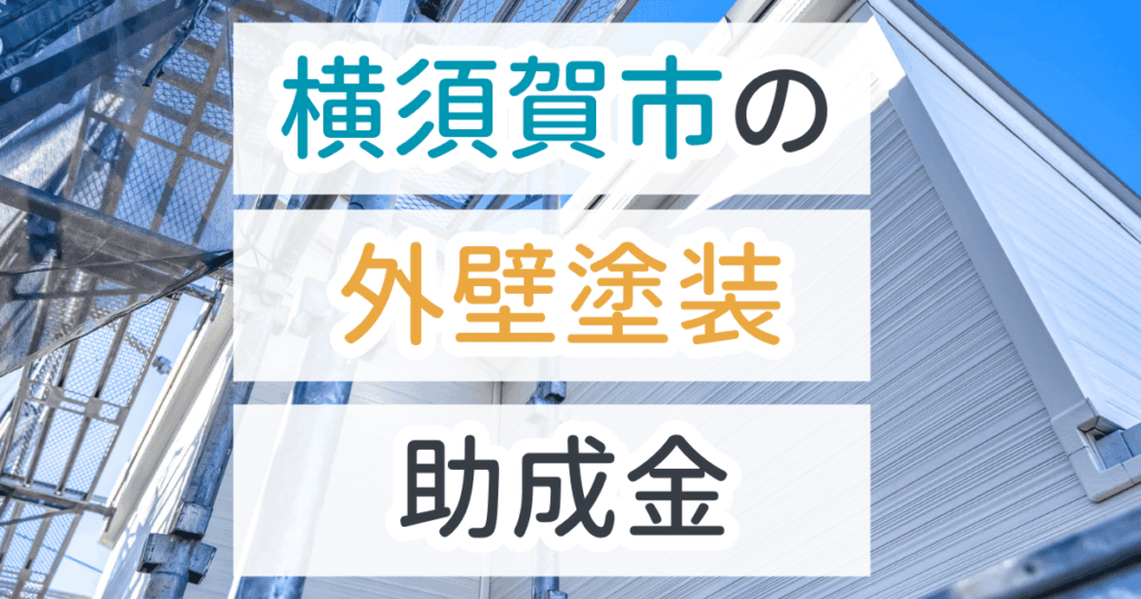 外壁塗装助成金横須賀市