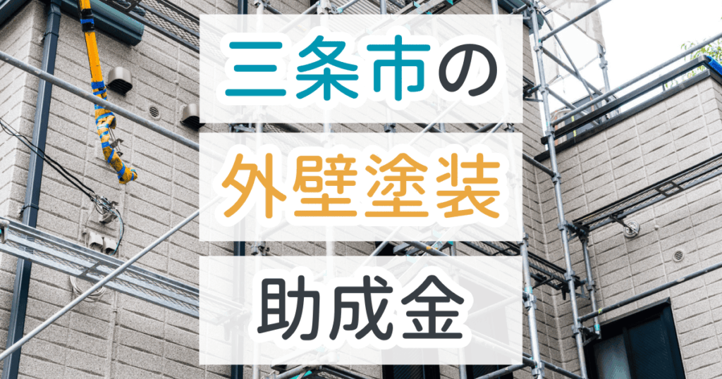 外壁塗装助成金三条市