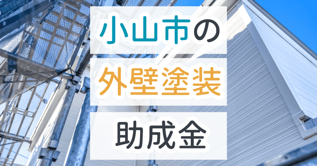外壁塗装助成金小山市