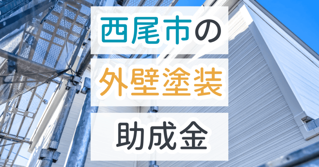 外壁塗装助成金西尾市