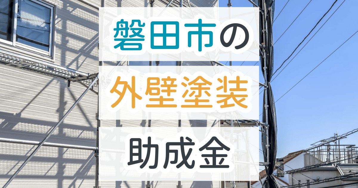 外壁塗装助成金磐田市