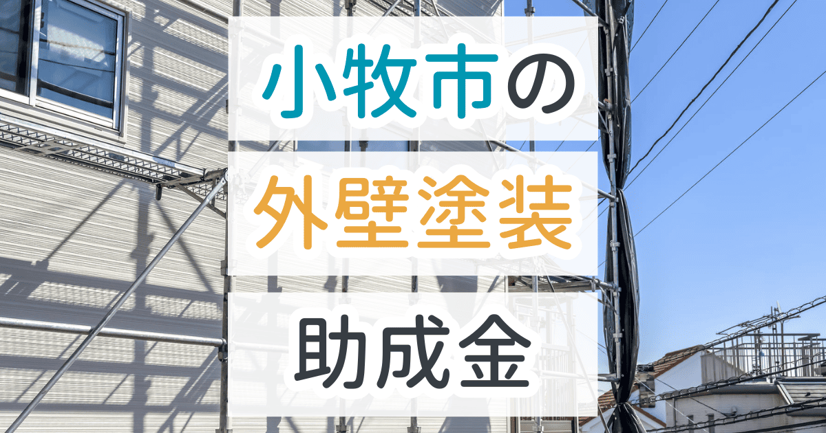 外壁塗装助成金小牧市