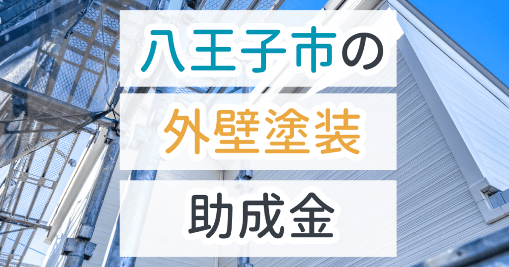 外壁塗装助成金八王子市