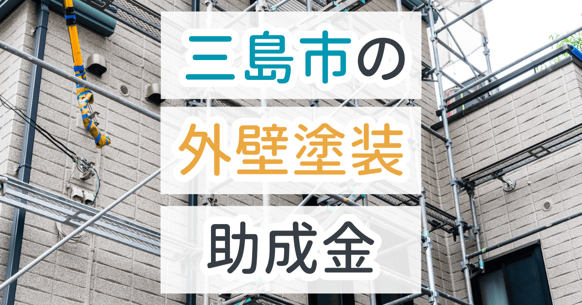 外壁塗装助成金三島市