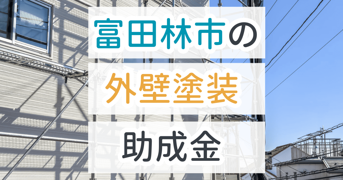 外壁塗装助成金富田林市