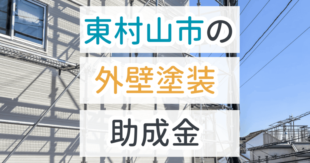 外壁塗装助成金東村山市