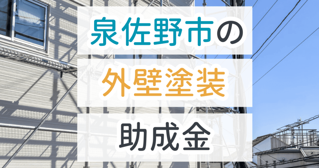 外壁塗装助成金泉佐野市