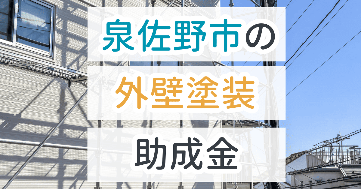 外壁塗装助成金泉佐野市