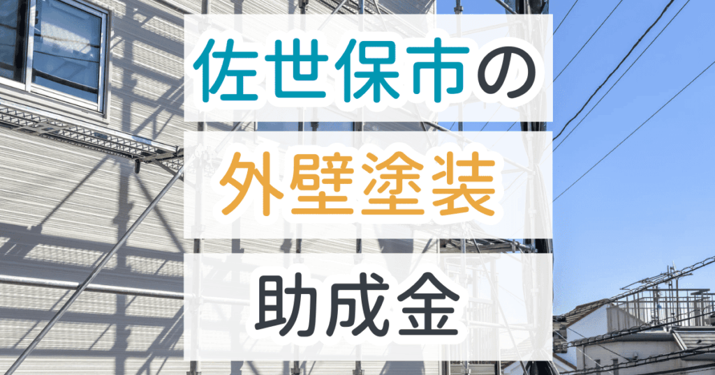 外壁塗装助成金佐世保市
