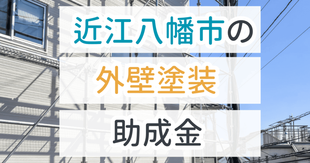 外壁塗装助成金近江八幡市