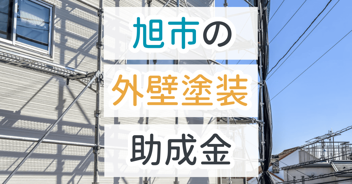 外壁塗装助成金旭市