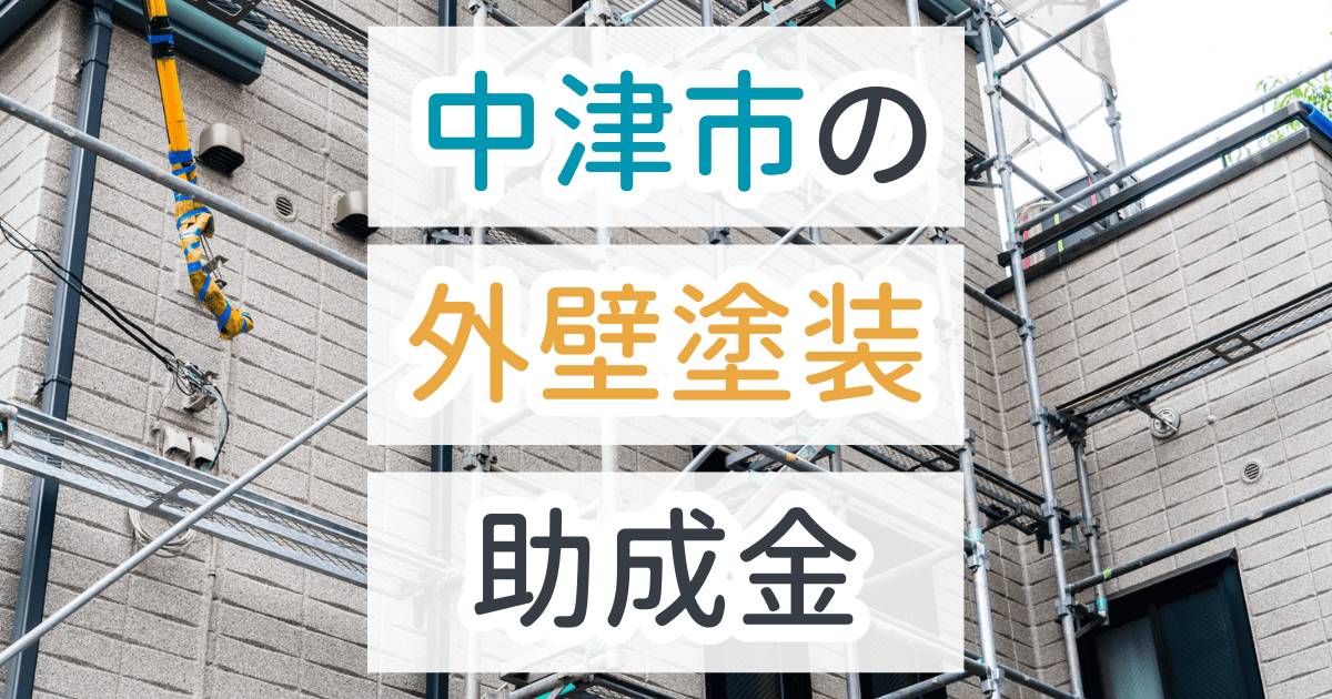 外壁塗装助成金中津市