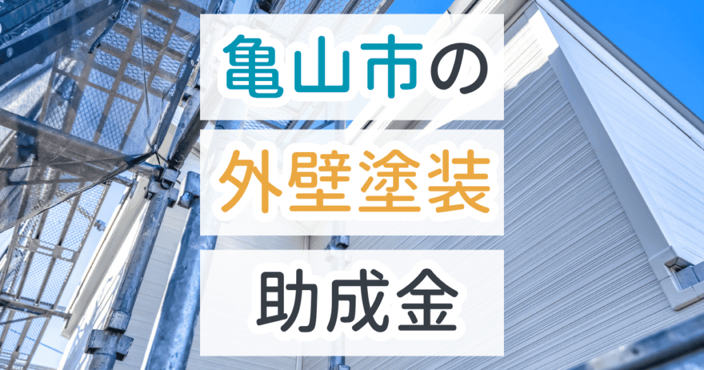外壁塗装助成金亀山市