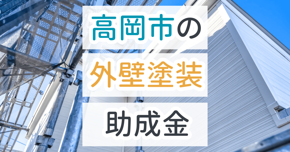 外壁塗装助成金高岡市