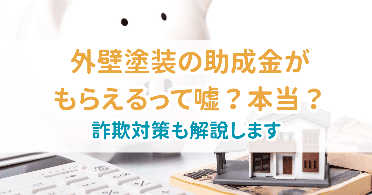 外壁塗装助成金嘘