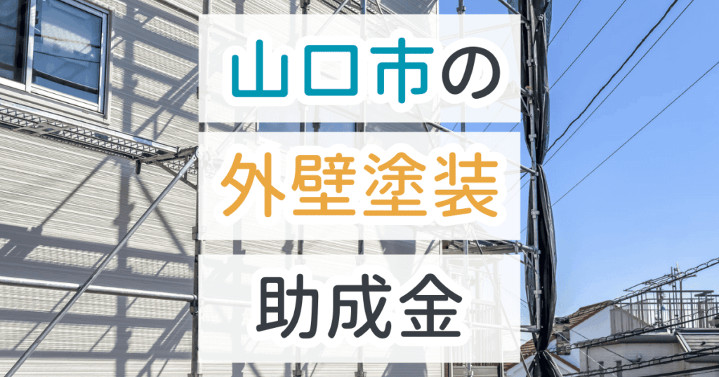 外壁塗装助成金山口市
