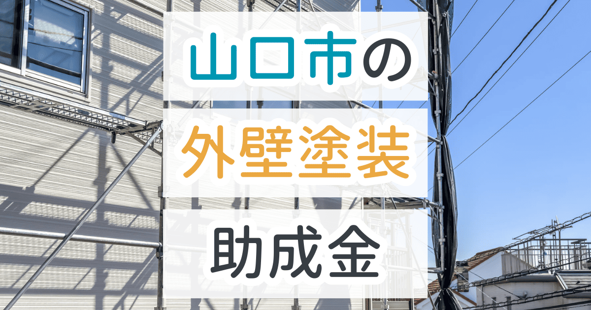 外壁塗装助成金山口市