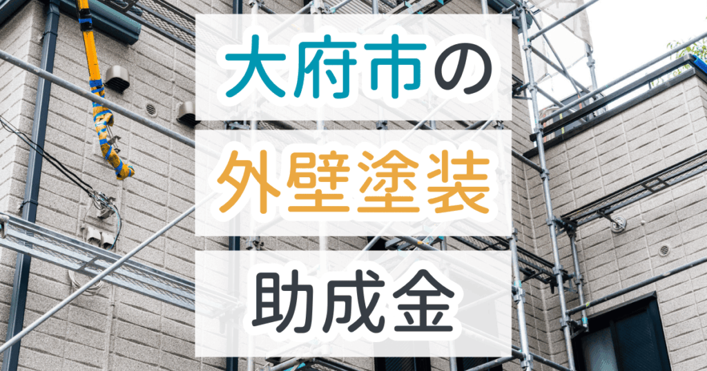 外壁塗装助成金大府市