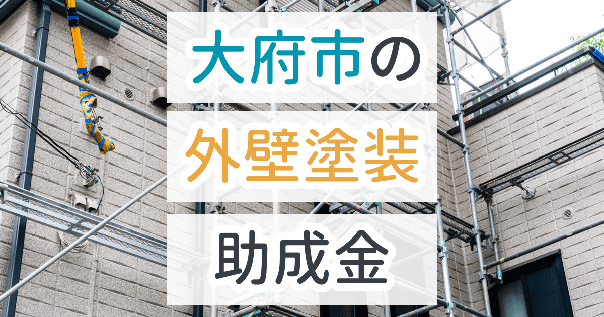 外壁塗装助成金大府市