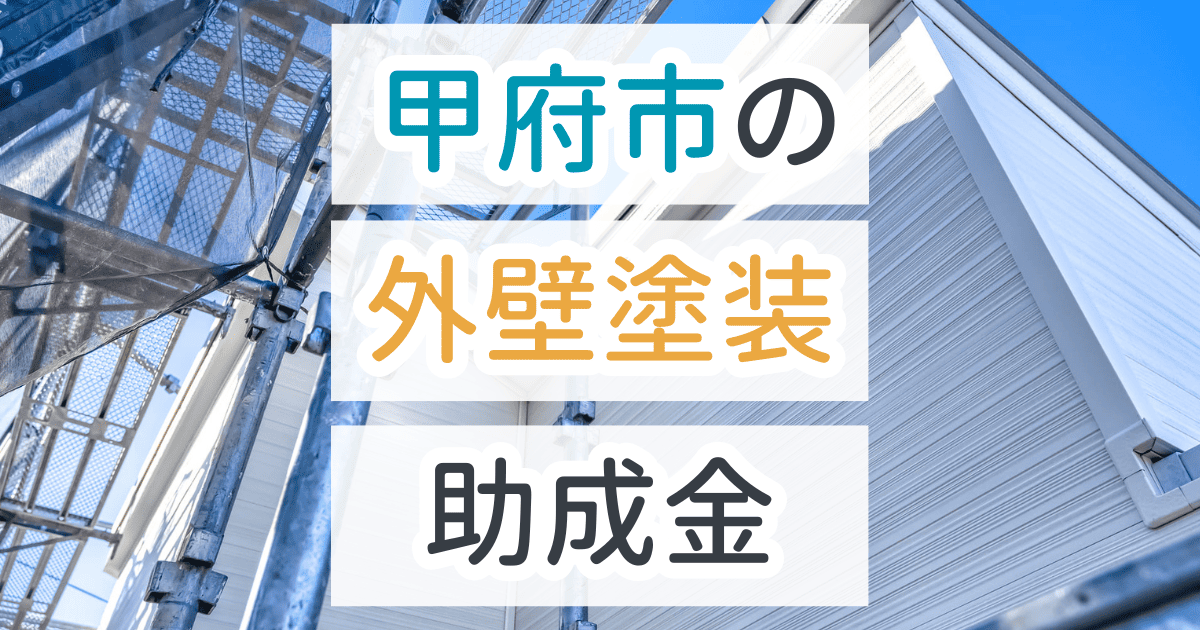 外壁塗装助成金甲府市