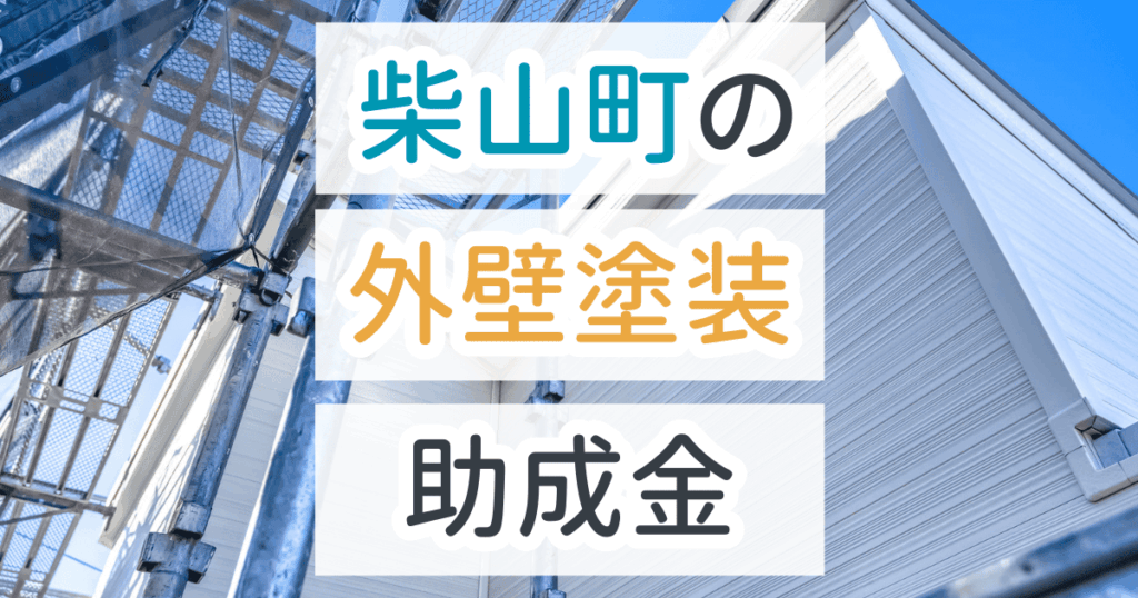 外壁塗装助成金芝山町