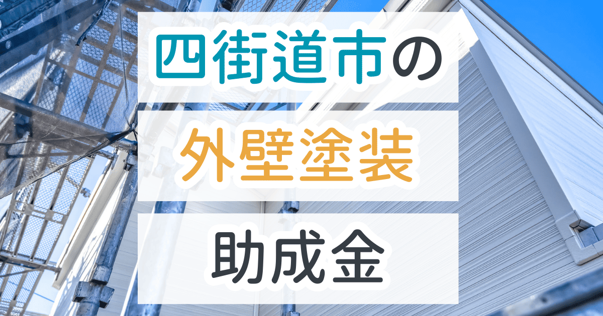 外壁塗装助成金四街道市