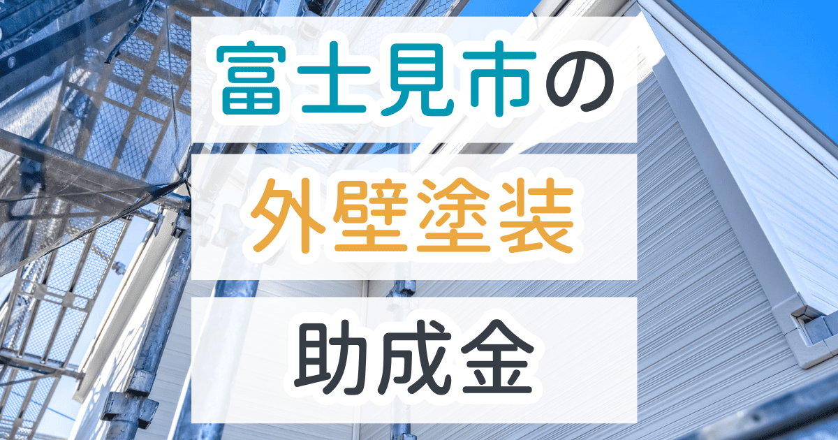 外壁塗装助成金富士見市