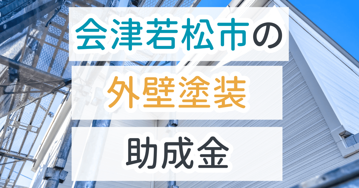 外壁塗装助成金会津若松市