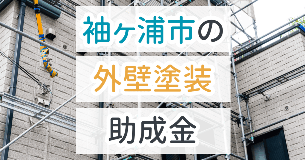 外壁塗装助成金袖ヶ浦市