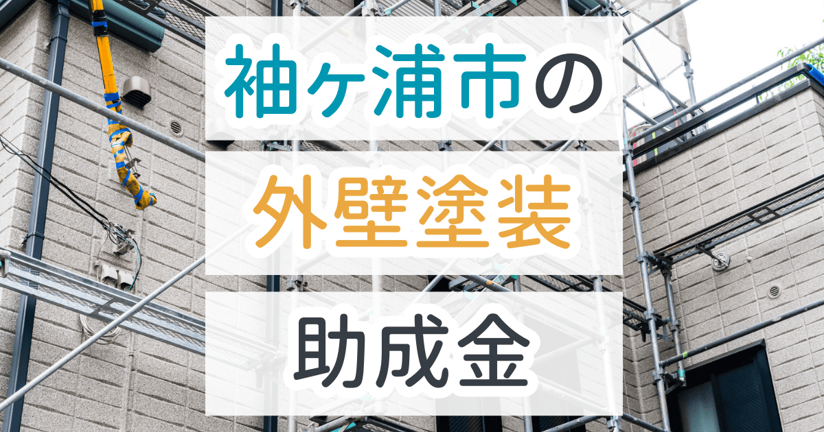 外壁塗装助成金袖ヶ浦市