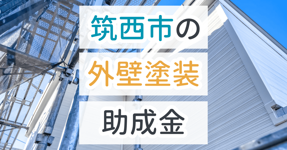 外壁塗装助成金筑西市