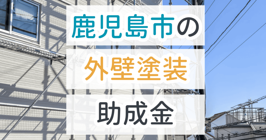 外壁塗装助成金鹿児島市