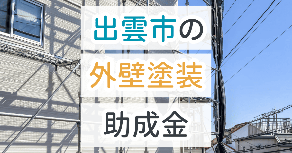 外壁塗装助成金出雲市