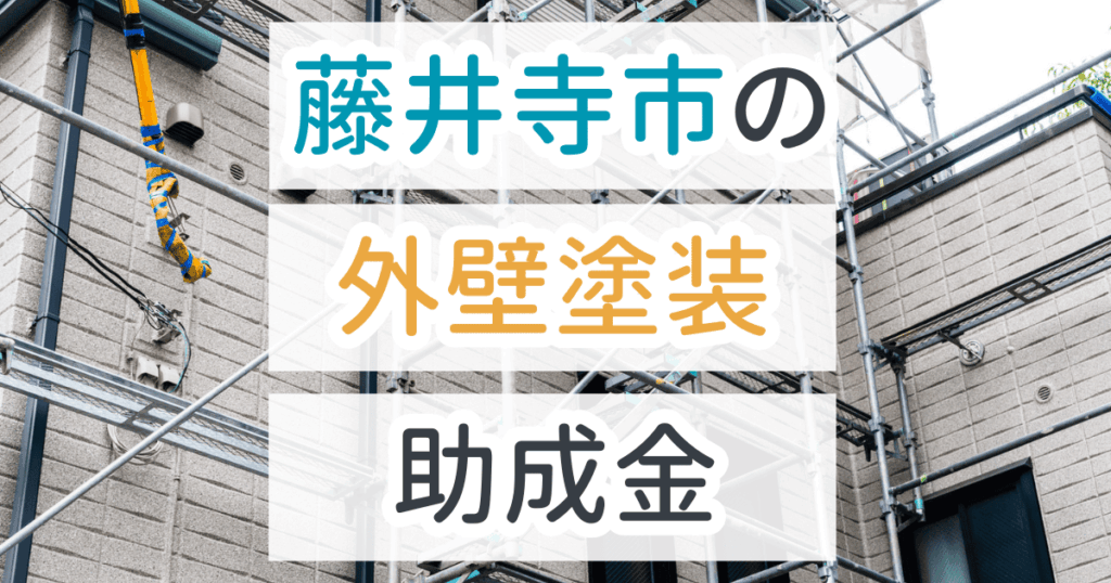 外壁塗装助成金藤井寺市