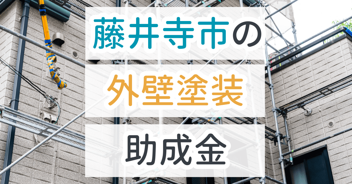 外壁塗装助成金藤井寺市