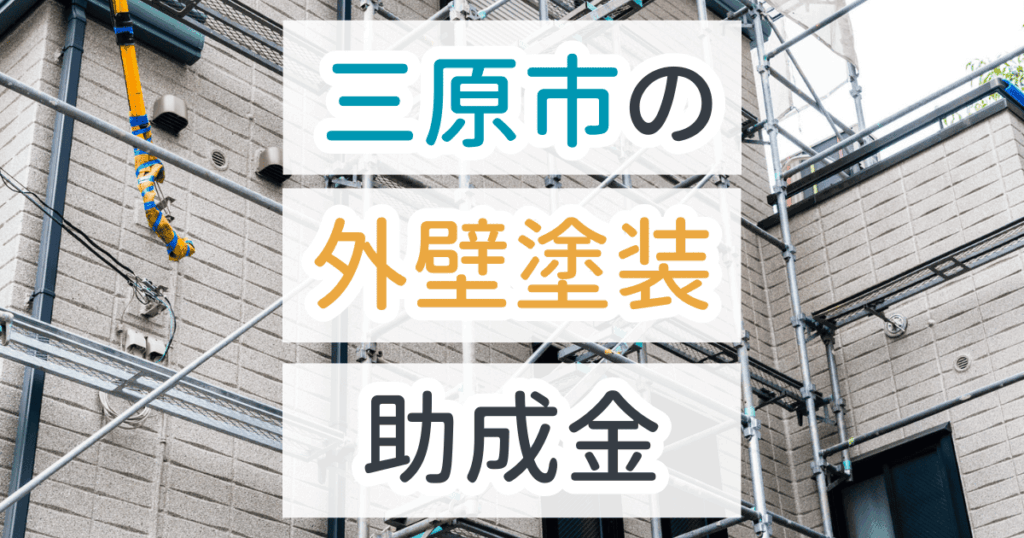 外壁塗装助成金三原市