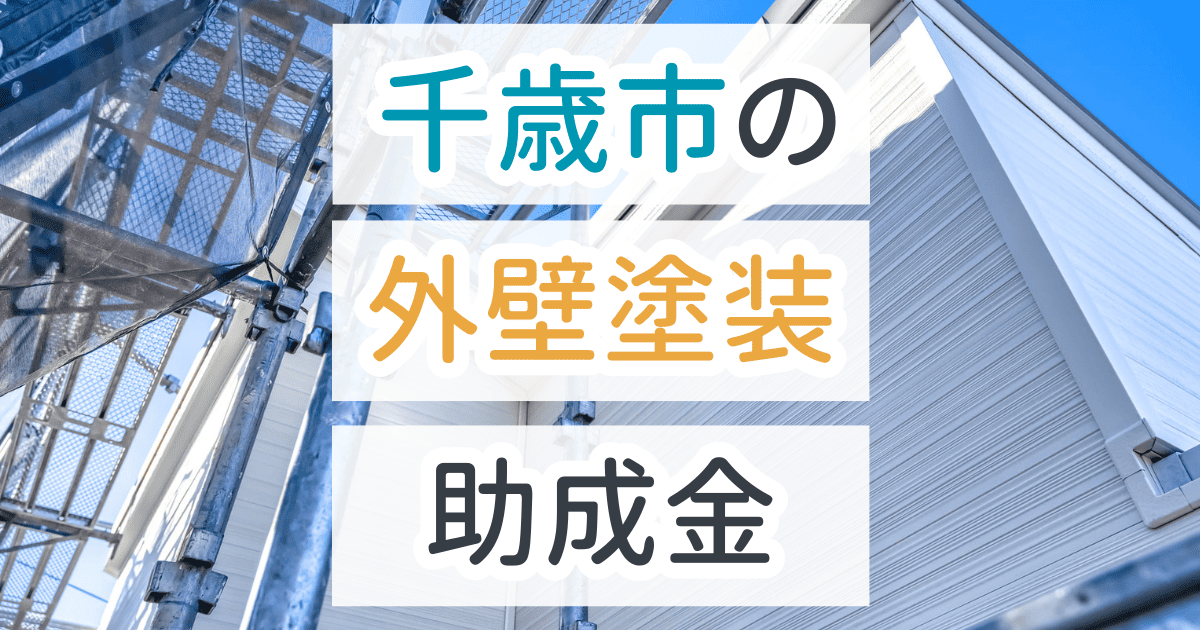 外壁塗装助成金千歳市