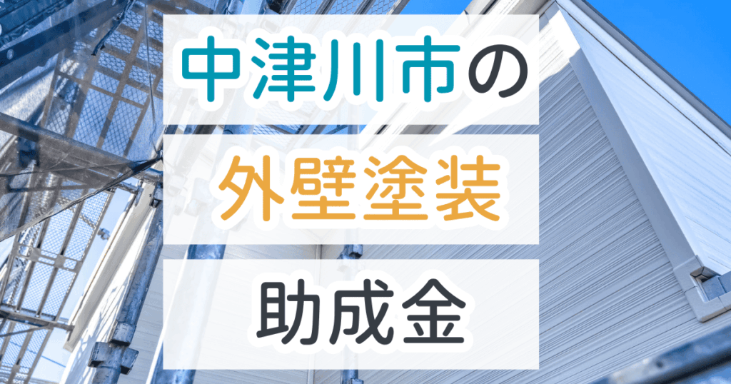 外壁塗装助成金中津川市