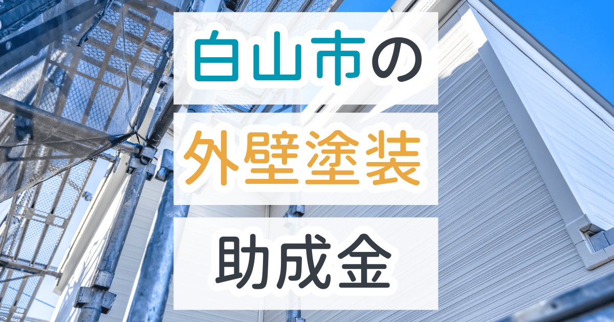 外壁塗装助成金白山市