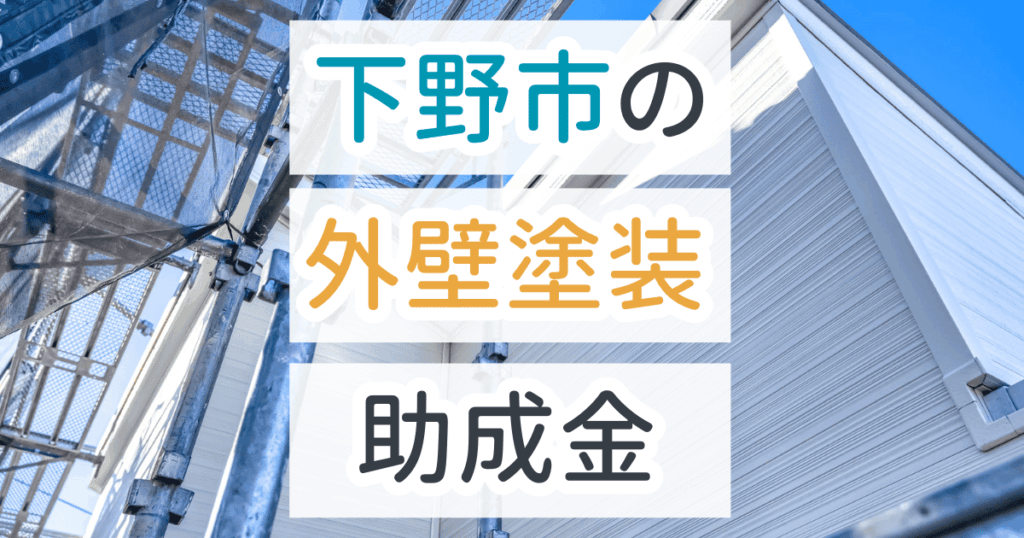 外壁塗装助成金下野市
