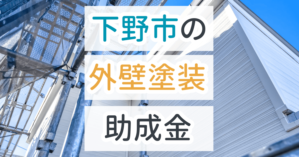 外壁塗装助成金下野市