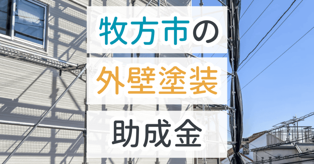 外壁塗装助成金牧方市