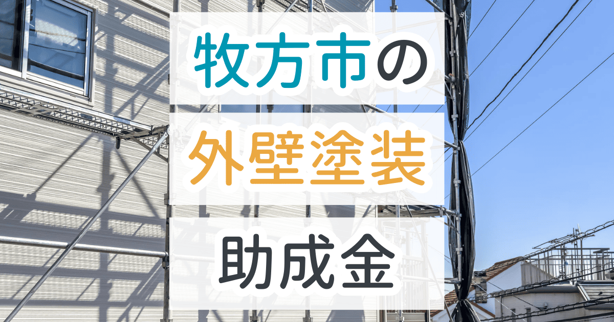 外壁塗装助成金牧方市
